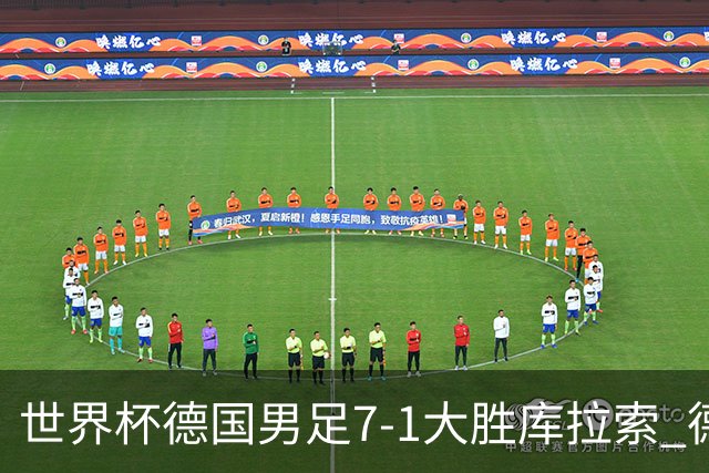 世界杯德国男足7-1大胜库拉索 德国展现夺冠热门实力