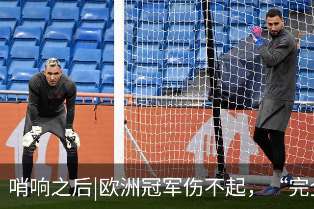 哨响之后|欧洲冠军伤不起，“完全体”斗牛士啥时亮相？