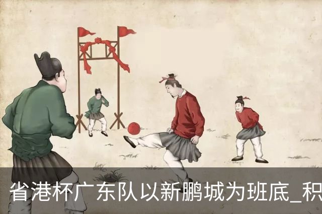 省港杯广东队以新鹏城为班底 积极协调拜合拉木参赛
