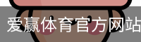爱赢体育官方网站-AIYINGSPORTS